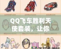 QQ飛車(chē)勝利天使套裝，讓你成為賽道上的天使