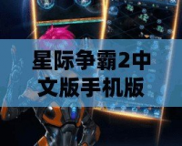 星際爭霸2中文版手機版下載，暢享無盡星際戰(zhàn)爭！