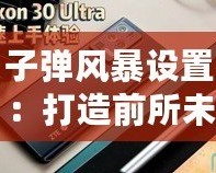 子彈風暴設置：打造前所未有的沉浸式射擊體驗