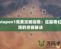 Patapon1完美攻略指南：征服奇幻戰(zhàn)場的終極秘訣