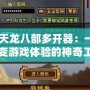 《天龍八部多開器：一款改變游戲體驗的神奇工具》