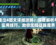 鬼泣4圖文詳細攻略：深度解析與實用技巧，助你無縫征服魔界