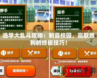 逃學(xué)大亂斗攻略：制霸校園，贏取勝利的終極技巧！