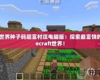 我的世界種子碼超富村莊電腦版：探索最富饒的Minecraft世界！