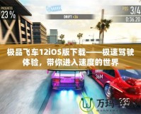 極品飛車12iOS版下載——極速駕駛體驗，帶你進入速度的世界