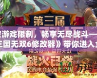 打破游戲限制，暢享無(wú)盡戰(zhàn)斗——《真三國(guó)無(wú)雙6修改器》帶你進(jìn)入全新戰(zhàn)斗世界！