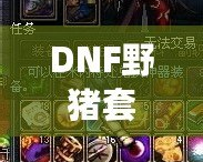 DNF野豬套是哪個(gè)版本的？揭開DNF野豬套背后的秘密！