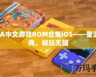 GBA中文游戲ROM合集iOS——重溫經(jīng)典，暢玩無阻