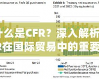 什么是CFR？深入解析CFR在國際貿(mào)易中的重要意義