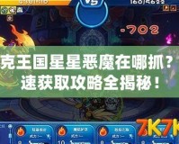 洛克王國星星惡魔在哪抓？快速獲取攻略全揭秘！