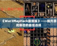 《War3MapHack最新版》——提升游戲體驗的最佳選擇