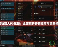 《怪物獵人P3攻略：全面解析狩獵技巧與裝備搭配》