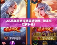 LOL雞年限定皮膚震撼登場，玩家狂歡再升級！