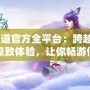 《問道官方全平臺(tái)：跨越平臺(tái)的極致體驗(yàn)，讓你暢游仙俠世界》