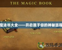 魔法書大全——開啟屬于你的神秘旅程