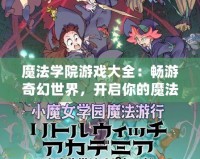 魔法學(xué)院游戲大全：暢游奇幻世界，開(kāi)啟你的魔法之旅