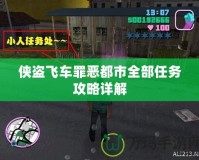 俠盜飛車罪惡都市全部任務(wù)攻略詳解