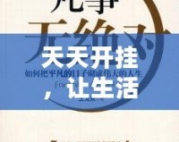 天天開掛，讓生活更精彩——掌握這5個秘訣，讓你的人生不再平凡