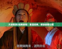 大話西游2經典表情：重溫經典，感動你我心間