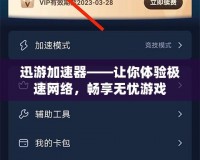 迅游加速器——讓你體驗極速網(wǎng)絡(luò)，暢享無憂游戲