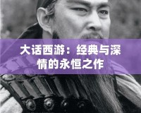 大話西游：經(jīng)典與深情的永恒之作