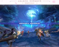 鎮(zhèn)魔曲手游兌換碼大全，助你輕松暢玩魔幻世界