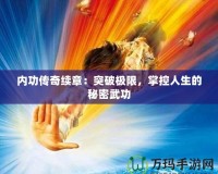 內(nèi)功傳奇續(xù)章：突破極限，掌控人生的秘密武功