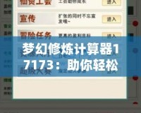 夢幻修煉計(jì)算器17173：助你輕松掌握修煉之道，提升游戲體驗(yàn)！