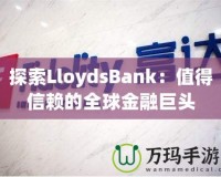 探索LloydsBank：值得信賴的全球金融巨頭