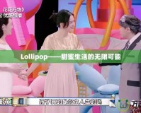 Lollipop——甜蜜生活的無(wú)限可能