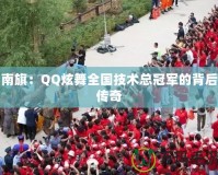 南旗：QQ炫舞全國技術(shù)總冠軍的背后傳奇