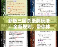 新版三國(guó)殺紙牌玩法：全新規(guī)則，帶你體驗(yàn)不一樣的“三國(guó)”風(fēng)云