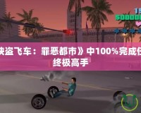 如何在《俠盜飛車：罪惡都市》中100%完成任務(wù)，成為終極高手