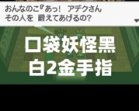 口袋妖怪黑白2金手指大全及用法