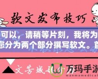 可以，請稍等片刻，我將為您分為兩個部分撰寫軟文。首先是第一部分。完美體驗《問道手游》——免費輔助軟件下載攻略