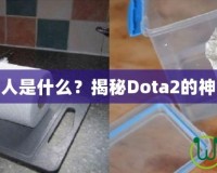 刀塔黑市商人是什么？揭秘Dota2的神秘交易世界