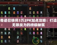 奇跡召喚師3萬2PK加點(diǎn)攻略：打造無敵戰(zhàn)力的終極秘笈