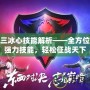 天下三冰心技能解析——全方位了解強(qiáng)力技能，輕松征戰(zhàn)天下