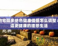 王府宅院多絕色健康值低怎么調(diào)整：打造更健康的理想生活