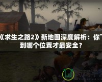 《求生之路2》新地圖深度解析：你下到哪個(gè)位置才最安全？