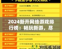 2024新開網(wǎng)絡游戲排行榜：暢玩新游，盡享游戲新體驗