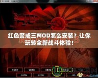 紅色警戒三MOD怎么安裝？讓你玩轉(zhuǎn)全新戰(zhàn)斗體驗(yàn)！