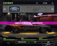 《極品飛車8》商店全攻略，解鎖你的賽車夢！