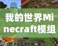 我的世界Minecraft模組：開啟無窮的創(chuàng)造與冒險之旅！