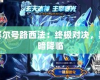 賽爾號路西法：終極對決，黑暗降臨