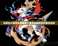 風(fēng)暴戰(zhàn)犬物攻還是魔攻？全方位解析你的最佳選擇