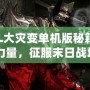 《CSOL大災變單機版秘籍：掌握無限力量，征服末日戰(zhàn)場！》