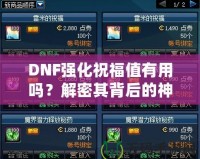 DNF強化祝福值有用嗎？解密其背后的神秘價值！