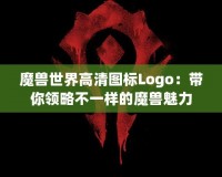 魔獸世界高清圖標(biāo)Logo：帶你領(lǐng)略不一樣的魔獸魅力