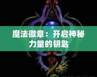 魔法徽章：開啟神秘力量的鑰匙